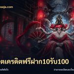 สล็อตเครดิตฟรีฝาก10รับ100