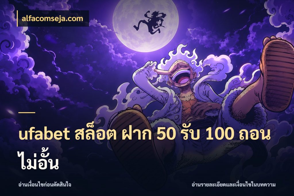 ufabet สล็อต ฝาก 50 รับ 100 ถอนไม่อั้น โปรกับเกมที่ชอบเลือกให้ตรงสไตล์ ในมุม alfacomseja.com